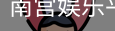 南宫娱乐平台官网入口